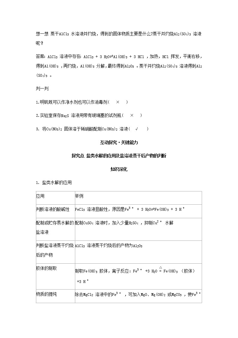 鲁科版高中化学选择性必修第一册第3章物质在水溶液中的行为第2节弱电解质的电离盐类的水解课时3盐类水解的应用学案03