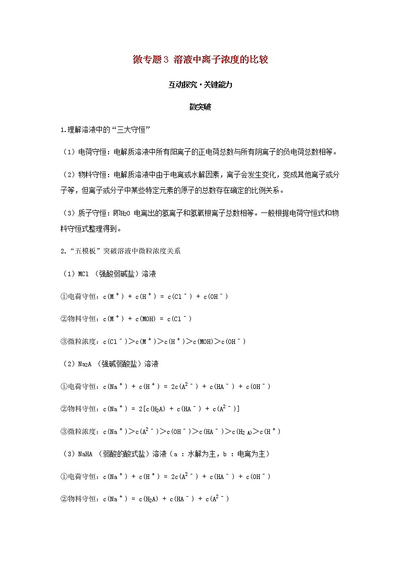 鲁科版高中化学选择性必修第一册第3章物质在水溶液中的行为微专题3溶液中离子浓度的比较学案第1页