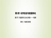 鲁科版高中化学选择性必修第一册第1章化学反应与能量转化第3节电能转化为化学能__电解课时1电解的原理课件