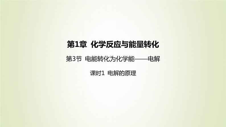 鲁科版高中化学选择性必修第一册第1章化学反应与能量转化第3节电能转化为化学能__电解课时1电解的原理课件01