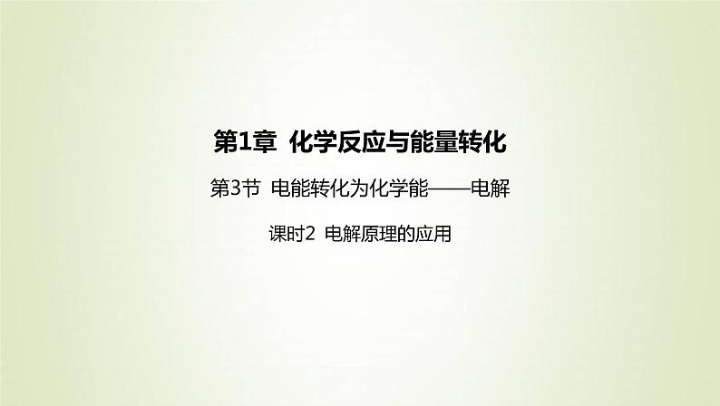 鲁科版高中化学选择性必修第一册第1章化学反应与能量转化第3节电能转化为化学能__电解课时2电解原理的应用课件01