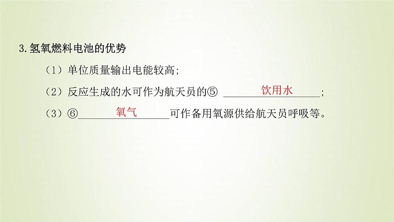 鲁科版高中化学选择性必修第一册第1章化学反应与能量转化微项目设计载人航天器用化学电池与氧气再生方案__化学反应中能量及物质的转化利用课件第4页