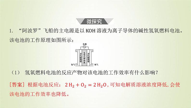 鲁科版高中化学选择性必修第一册第1章化学反应与能量转化微项目设计载人航天器用化学电池与氧气再生方案__化学反应中能量及物质的转化利用课件05