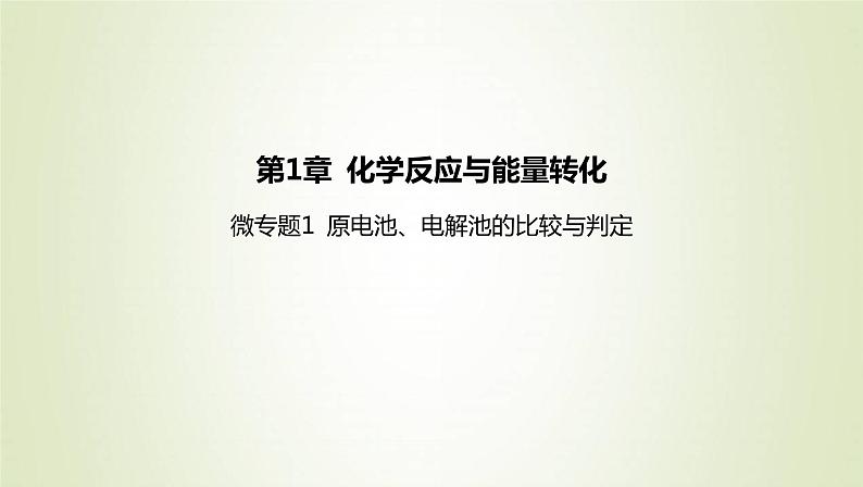 鲁科版高中化学选择性必修第一册第1章化学反应与能量转化微专题1原电池电解池的比较与判定课件01