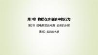 鲁科版 (2019)选择性必修1第3章 物质在水溶液中的行为第2节 弱电解质的电离 盐类的水解教学课件ppt