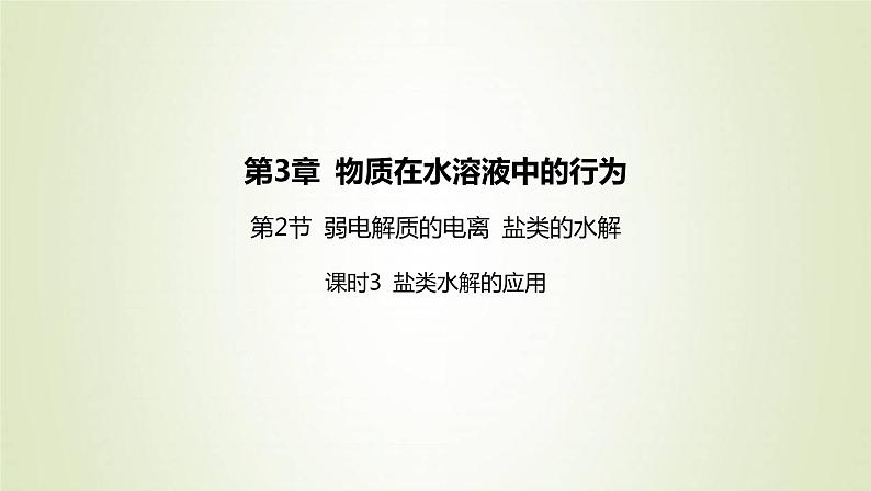 鲁科版高中化学选择性必修第一册第3章物质在水溶液中的行为第2节弱电解质的电离盐类的水解课时3盐类水解的应用课件01