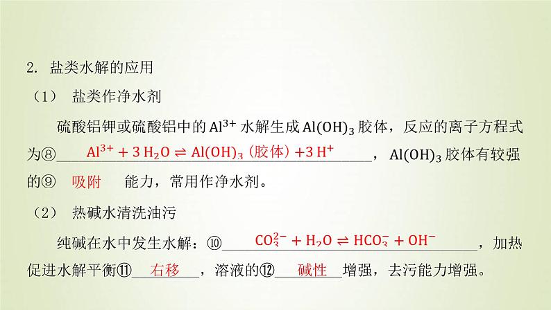 鲁科版高中化学选择性必修第一册第3章物质在水溶液中的行为第2节弱电解质的电离盐类的水解课时3盐类水解的应用课件06