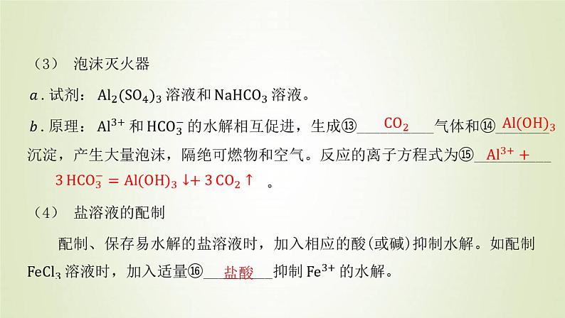 鲁科版高中化学选择性必修第一册第3章物质在水溶液中的行为第2节弱电解质的电离盐类的水解课时3盐类水解的应用课件07