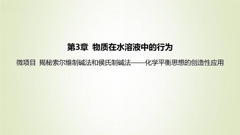 鲁科版高中化学选择性必修第一册第3章物质在水溶液中的行为微项目揭秘索尔维制碱法和侯氏制碱法__化学平衡思想的创造性应用课件01