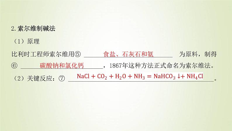 鲁科版高中化学选择性必修第一册第3章物质在水溶液中的行为微项目揭秘索尔维制碱法和侯氏制碱法__化学平衡思想的创造性应用课件05