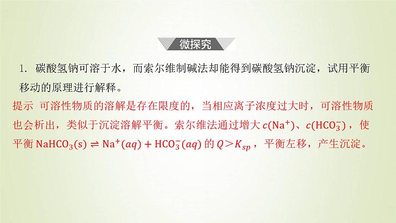 鲁科版高中化学选择性必修第一册第3章物质在水溶液中的行为微项目揭秘索尔维制碱法和侯氏制碱法__化学平衡思想的创造性应用课件08