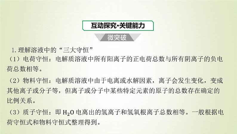 鲁科版高中化学选择性必修第一册第3章物质在水溶液中的行为微专题3溶液中离子浓度的比较课件第2页