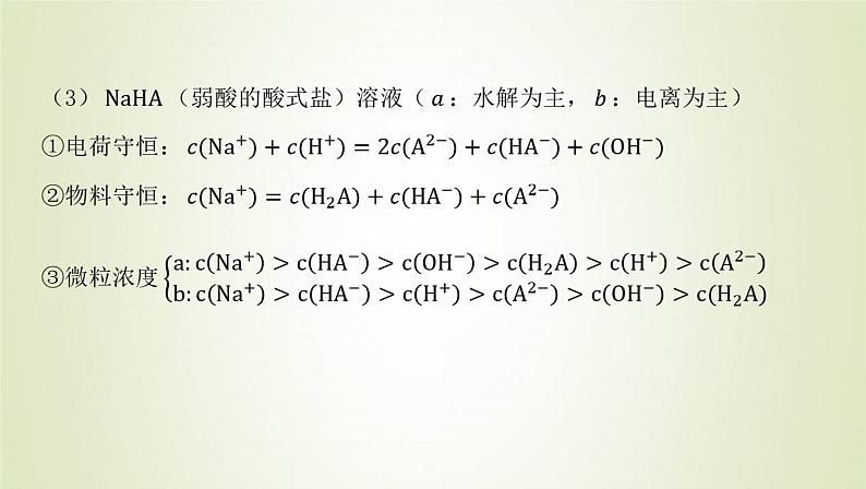 鲁科版高中化学选择性必修第一册第3章物质在水溶液中的行为微专题3溶液中离子浓度的比较课件第4页