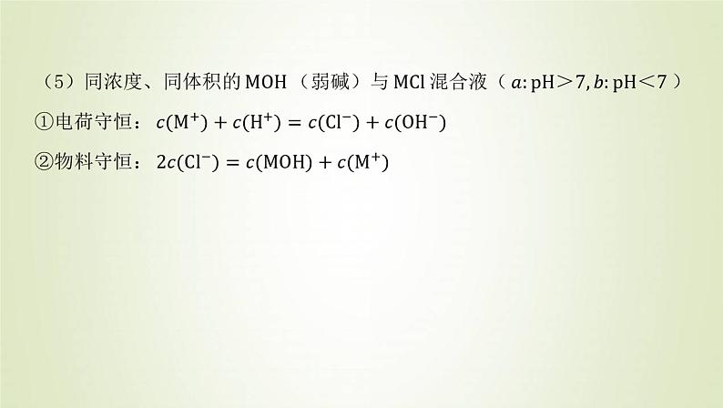 鲁科版高中化学选择性必修第一册第3章物质在水溶液中的行为微专题3溶液中离子浓度的比较课件第6页