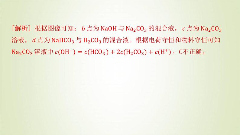 鲁科版高中化学选择性必修第一册第3章物质在水溶液中的行为微专题3溶液中离子浓度的比较课件第8页