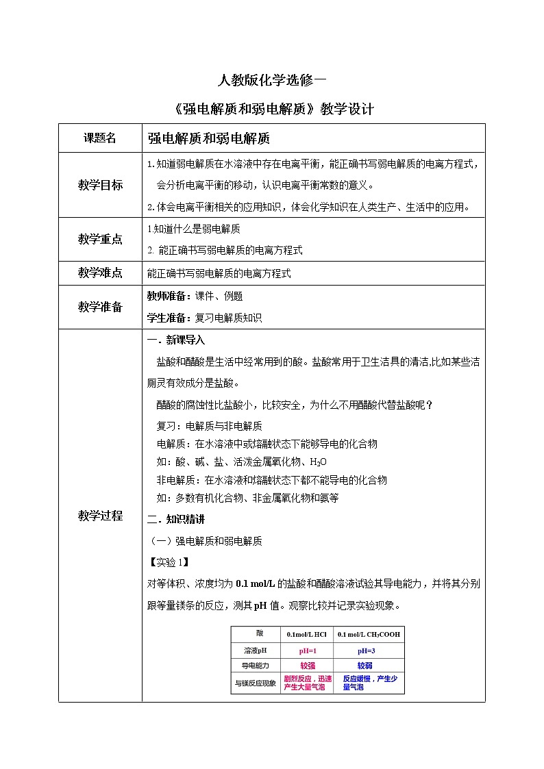 人教版化学选修一3.1.1《强电解质和弱电解质》课件+教学设计01