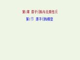 魯科版高中化學(xué)選擇性必修2第1章原子結(jié)構(gòu)與元素性質(zhì)第1節(jié)原子結(jié)構(gòu)模型課件