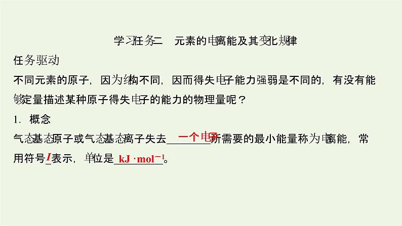 鲁科版高中化学选择性必修2第1章原子结构与元素性质第3节元素性质及其变化规律课件第7页