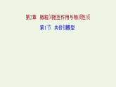 鲁科版高中化学选择性必修2第2章微粒间相互作用与物质性质第1节共价键模型课件