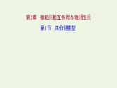 鲁科版高中化学选择性必修2第2章微粒间相互作用与物质性质第1节共价键模型课件