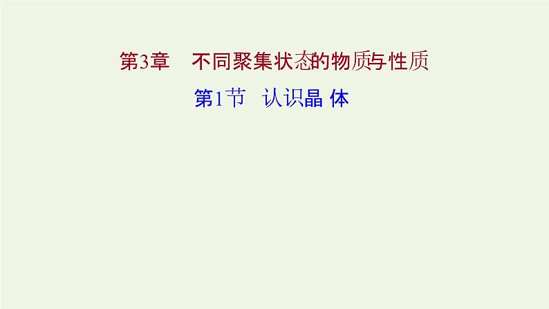 鲁科版高中化学选择性必修2第3章不同聚集状态的物质与性质第1节认识晶体课件01