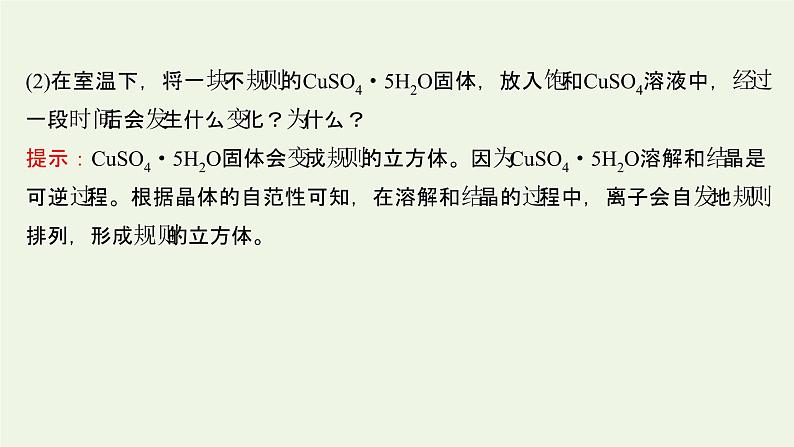 鲁科版高中化学选择性必修2第3章不同聚集状态的物质与性质第1节认识晶体课件06