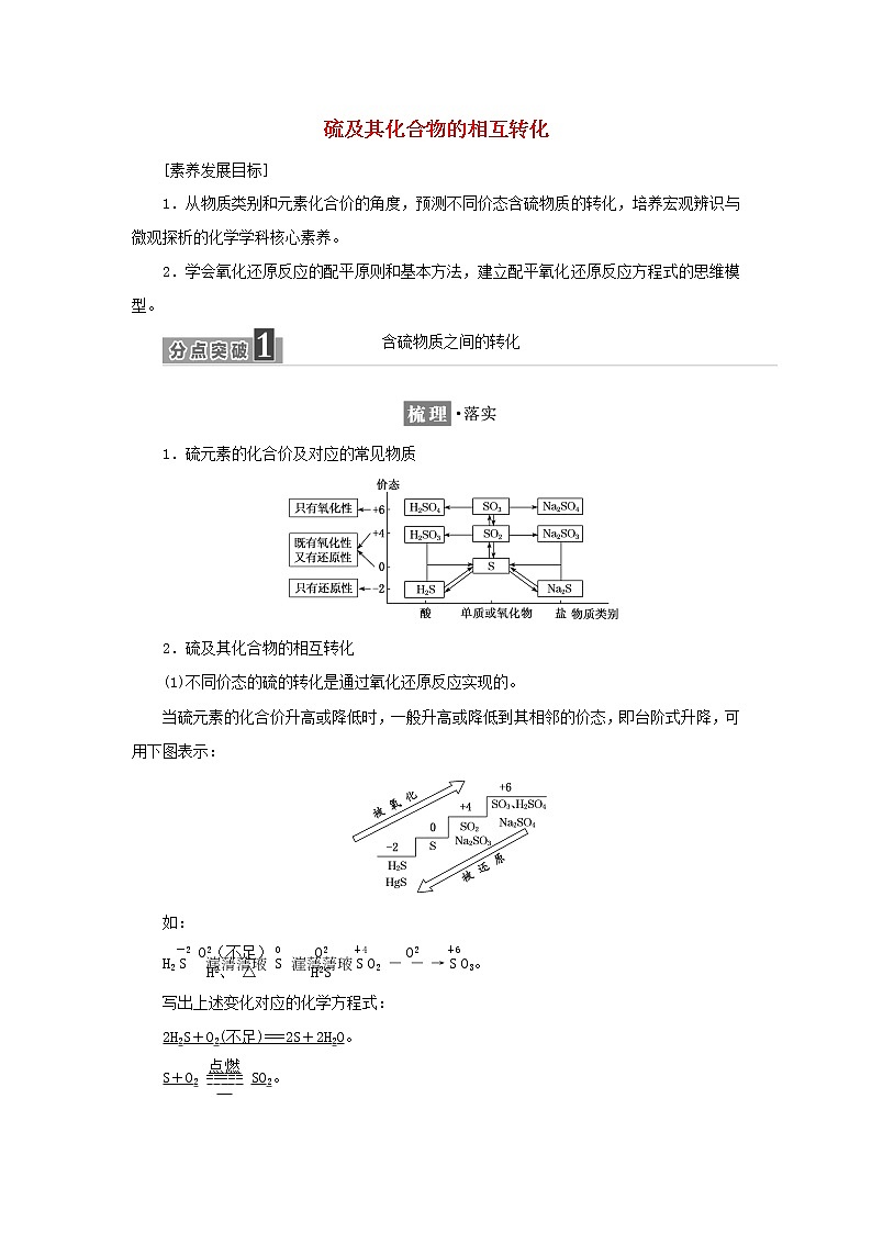 苏教版高中化学必修第一册专题4硫与环境保护第二单元硫及其化合物的相互转化学案01
