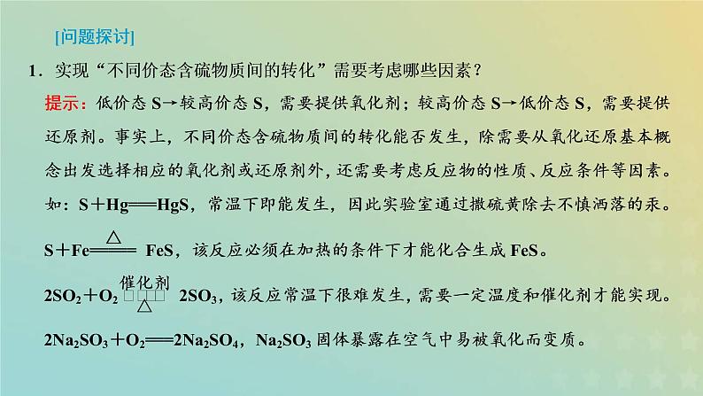 苏教版高中化学必修第一册专题4硫与环境保护第二单元硫及其化合物的相互转化课件第8页