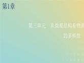 苏教版高中化学必修第一册专题5微观结构与物质的多样性第三单元从微观结构看物质的多样性课件