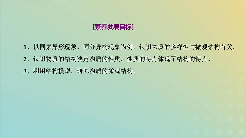 苏教版高中化学必修第一册专题5微观结构与物质的多样性第三单元从微观结构看物质的多样性课件第2页