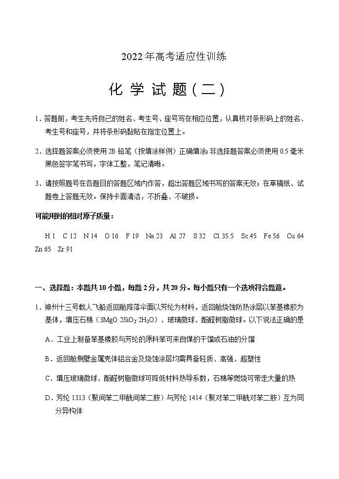 2022届山东省肥城市高三下学期高考适应性训练（高考仿真模拟）化学试题（二）含答案第1页