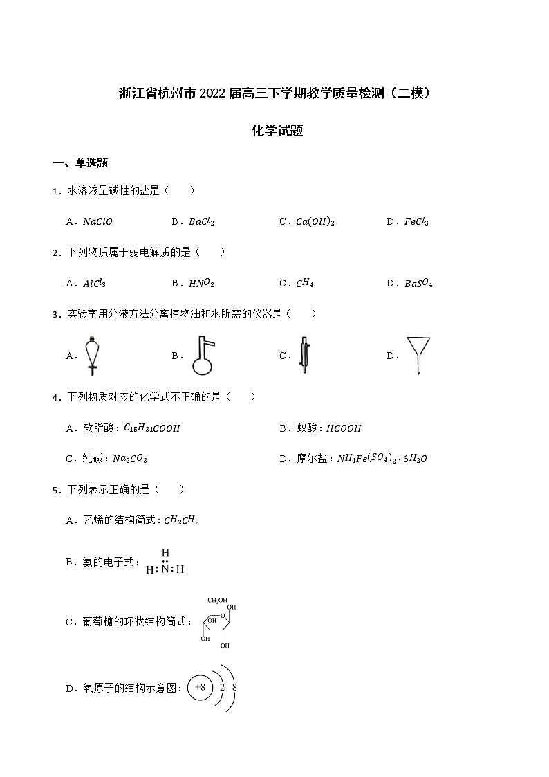 2022届浙江省杭州市高三下学期教学质量检测（二模）化学试题含解析01