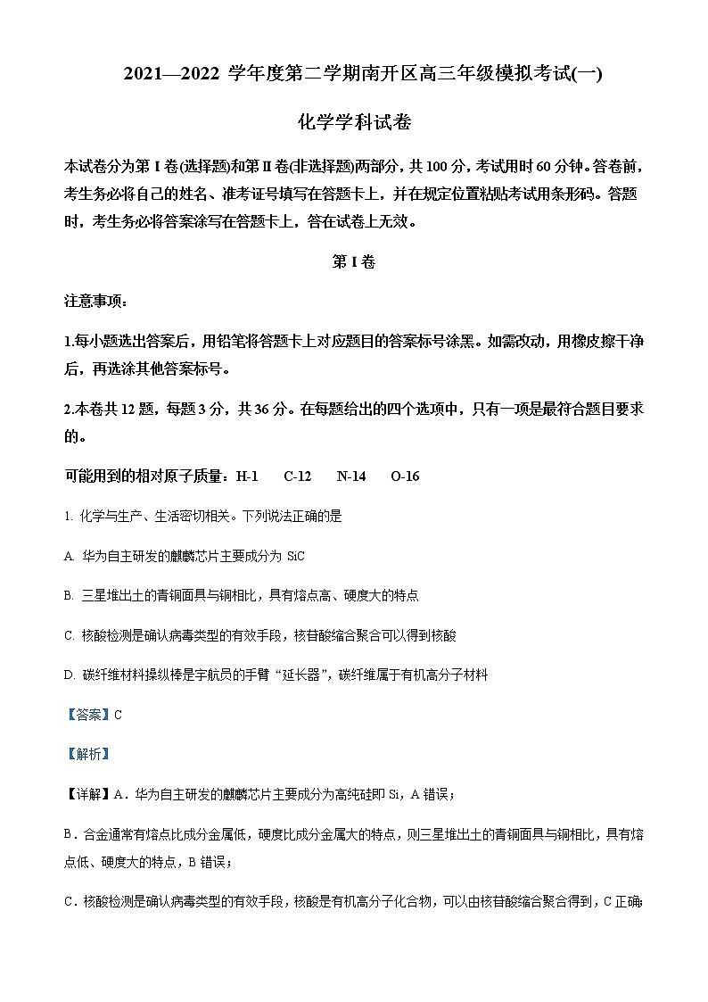 2022届天津市南开区南开中学高三下学期一模化学试题含解析01