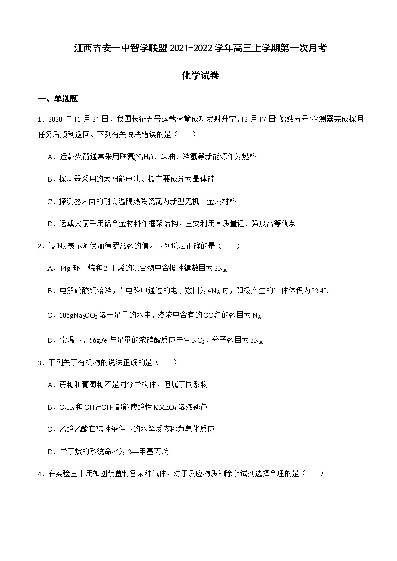 2022届江西吉安一中智学联盟高三上学期第一次月考化学试卷含答案第1页
