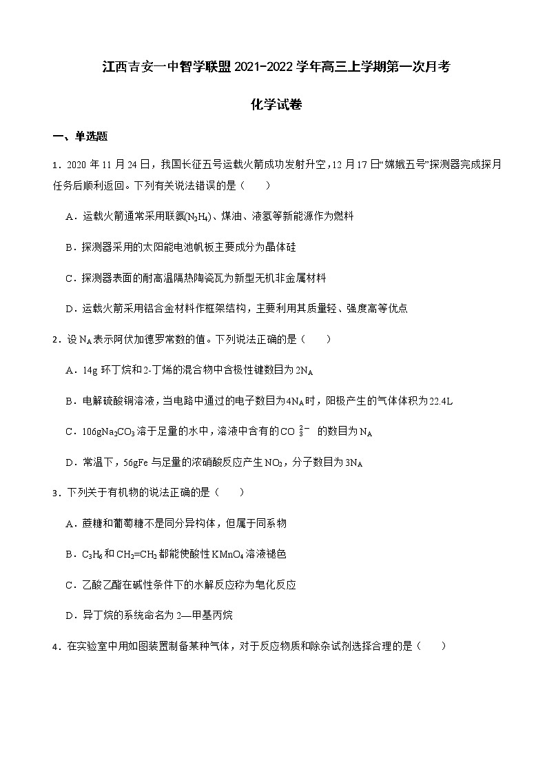 2022届江西吉安一中智学联盟高三上学期第一次月考化学试卷含解析第1页