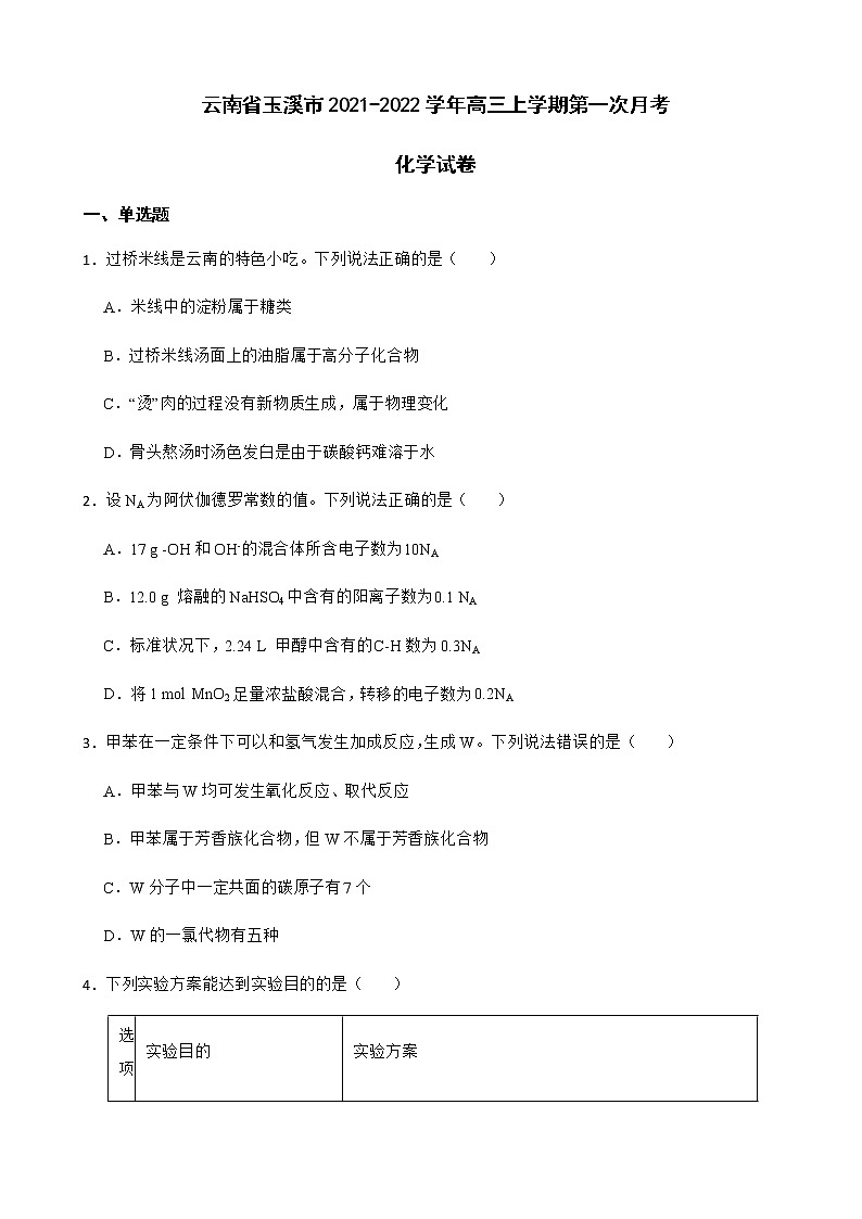 2022届云南省玉溪一中高三上学期第一次月考化学试卷含解析第1页