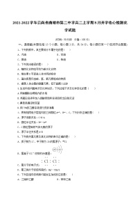 2021-2022学年云南省曲靖市第二中学高二上学期8月开学收心检测化学试题含答案