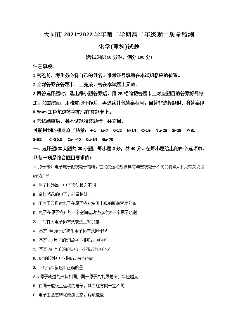 2021-2022学年山西省大同市高二下学期期中考试化学试题含答案01