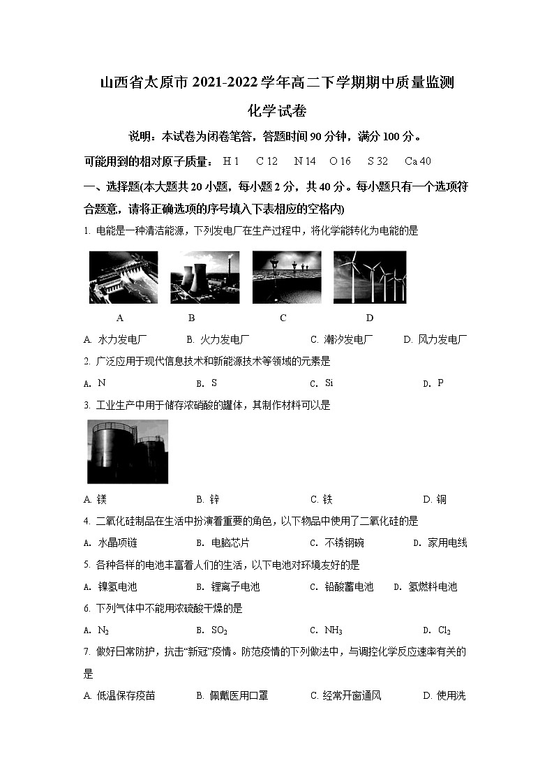 2021-2022学年山西省太原市高二下学期期中质量监测化学试题含答案第1页