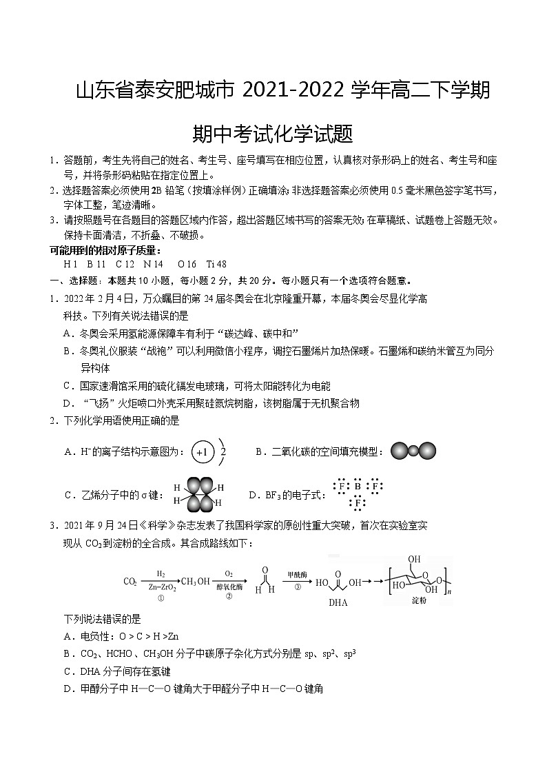 2021-2022学年山东省泰安肥城市高二下学期期中考试化学试题含答案第1页