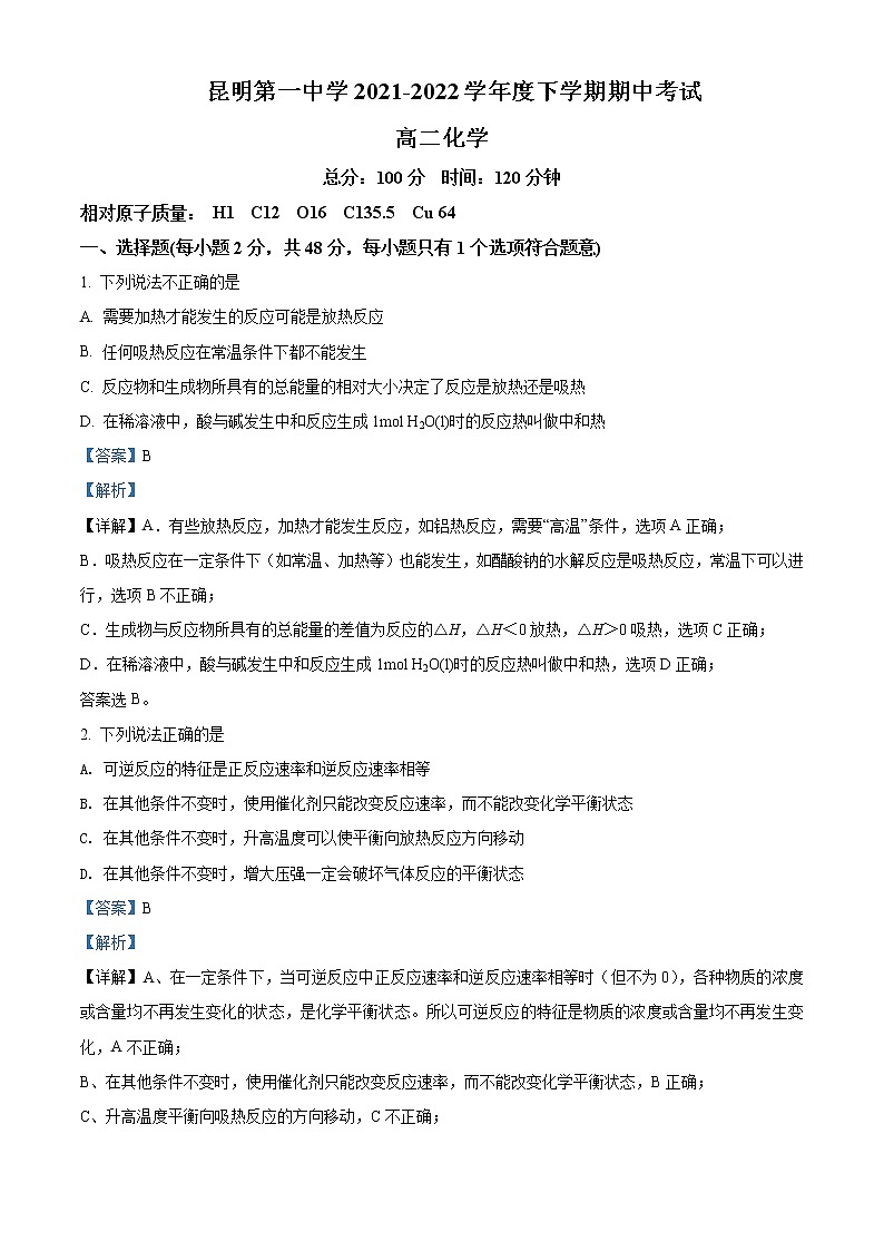 2021-2022学年云南省昆明市第一中学高二下学期期中考试化学试题含解析第1页