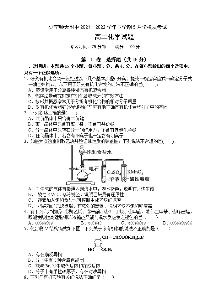 2021-2022学年辽宁师大附中高二下学期5月模块考试化学试题含答案01