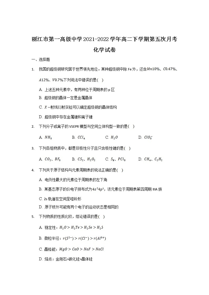 2021-2022学年云南省丽江市第一高级中学高二下学期第五次月考化学试题含答案第1页