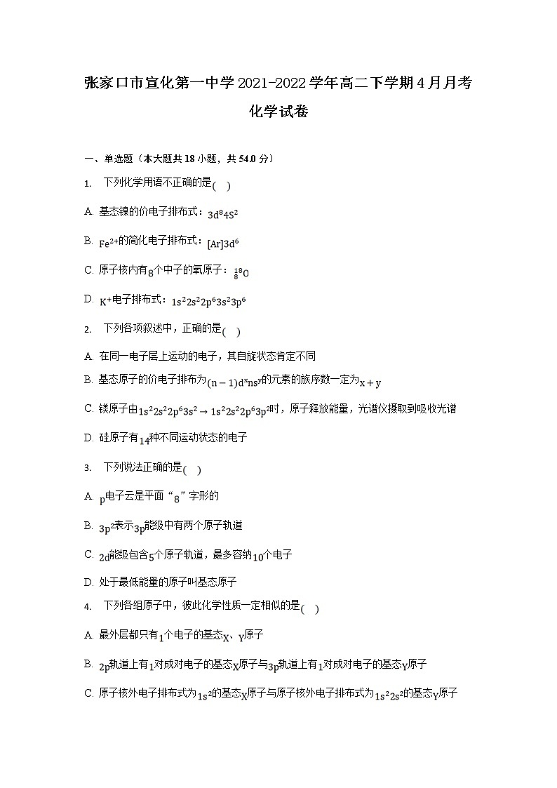 2021-2022学年河北省张家口市宣化第一中学高二下学期4月月考化学试题解析版第1页
