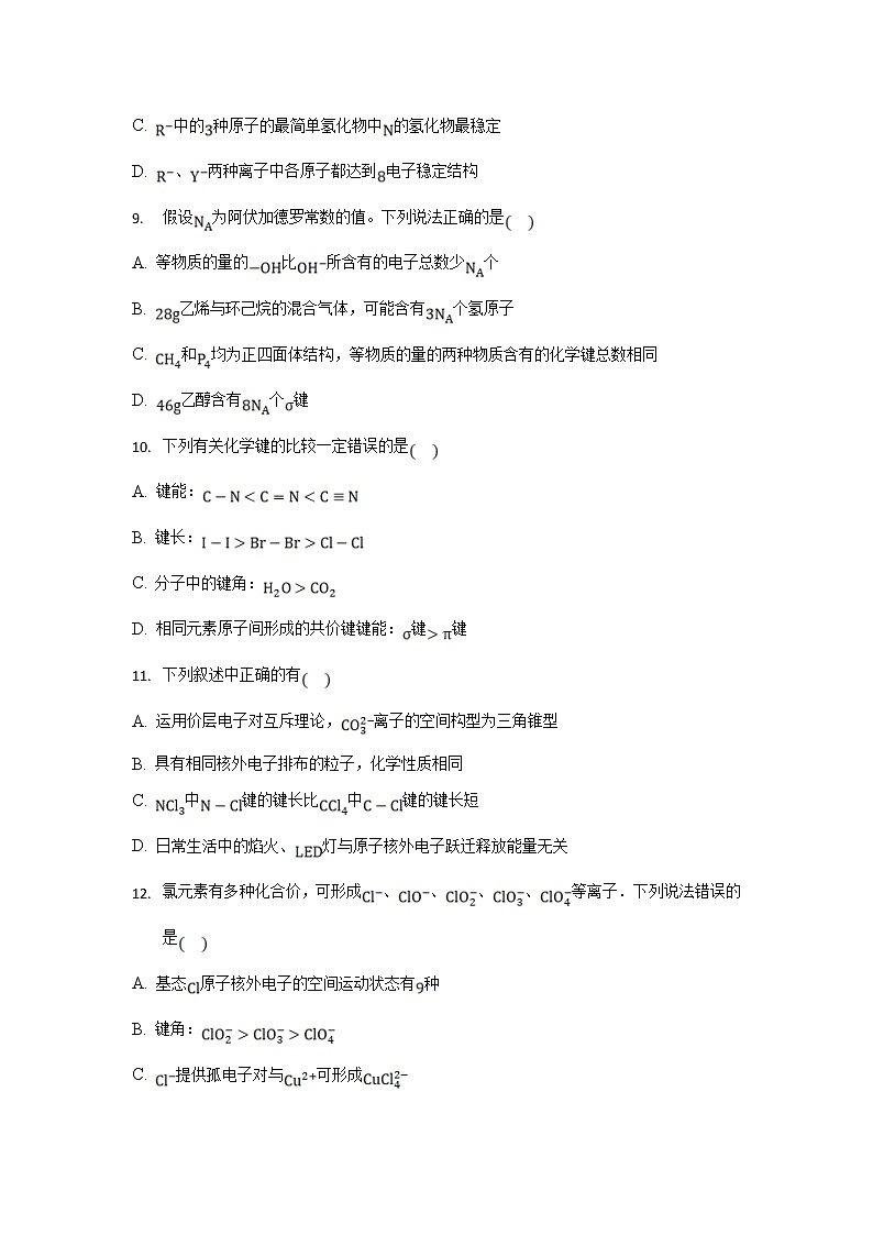 2021-2022学年河北省张家口市宣化第一中学高二下学期4月月考化学试题解析版第3页