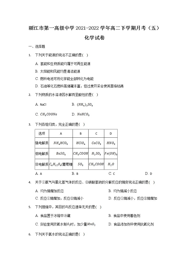2021-2022学年云南省丽江市第一高级中学高二下学期月考（五）化学试题含答案第1页