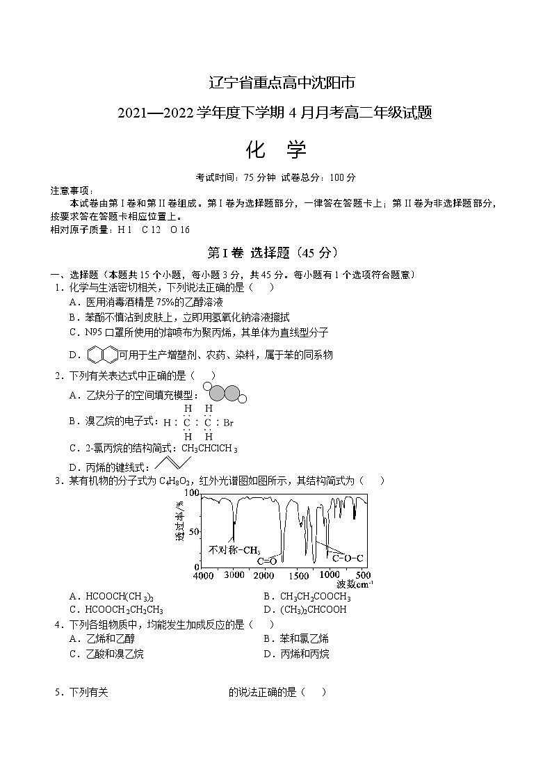2021-2022学年辽宁省沈阳市重点高中高二下学期4月联考化学试题含答案第1页