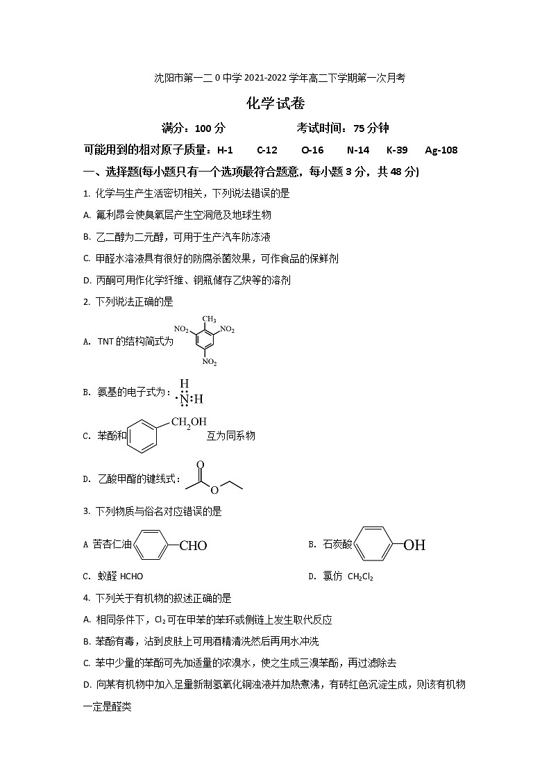 2021-2022学年辽宁省沈阳市第一二0中学高二下学期第一次月考化学试题含答案01