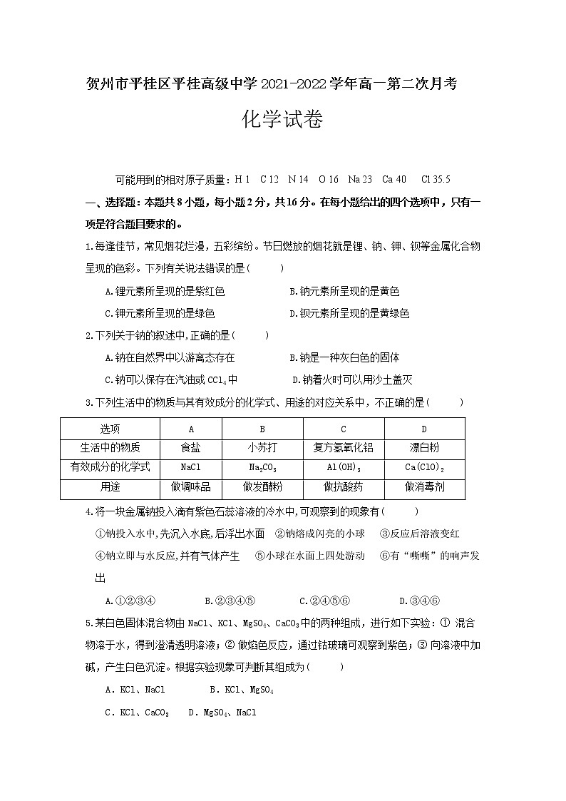 2021-2022学年广西省贺州市平桂区平桂高级中学高一第二次月考化学试卷含答案01