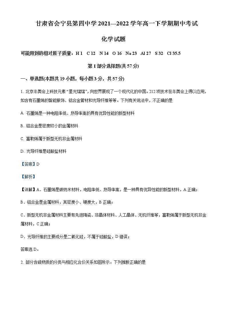 2021-2022学年甘肃省会宁县第四中学高一下学期期中考试化学试题含解析01